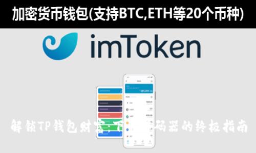 解锁TP钱包财富：下载解码器的终极指南