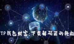解锁TP钱包财富：下载解码器的终极指南