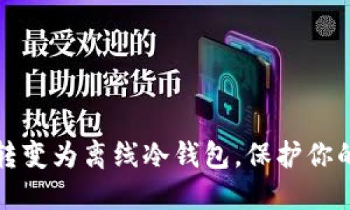 如何将TP钱包转变为离线冷钱包,保护你的数字资产安全