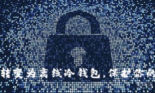 如何将TP钱包转变为离线冷钱包,保护你的数字资产安全