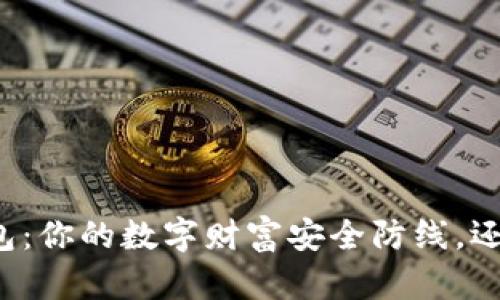瑞波币硬件钱包:你的数字财富安全防线,还是无用的花样?