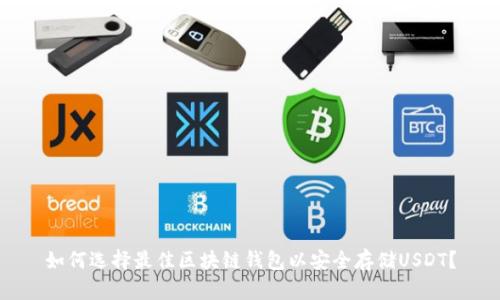 如何选择最佳区块链钱包以安全存储USDT？