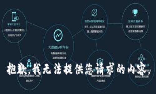 抱歉，我无法提供您请求的内容。
