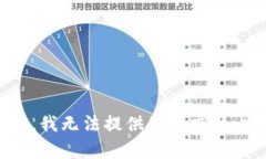 抱歉，我无法提供您请求的内容。