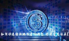 如何快速轻松地创建TP钱包，避开常见误区？