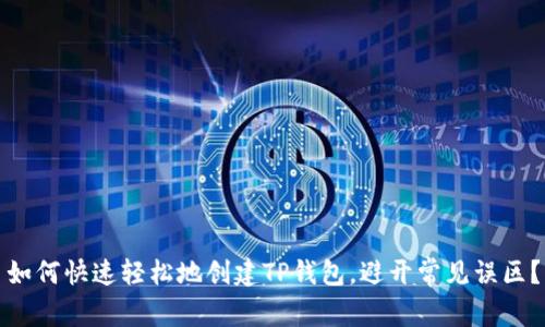 如何快速轻松地创建TP钱包，避开常见误区？
