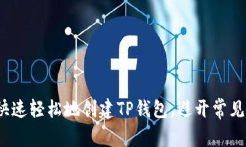 如何快速轻松地创建TP钱包，避开常见误区？
