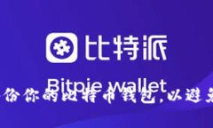 如何有效备份你的比特币钱包，以避免资金损失