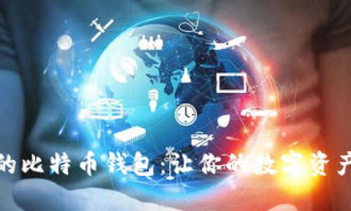 选择合适的比特币钱包:让你的数字资产安全无忧