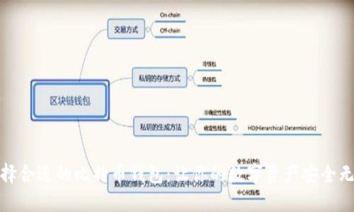 选择合适的比特币钱包:让你的数字资产安全无忧