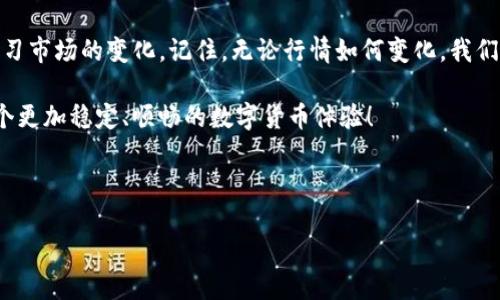 很少有人知道的 TP 钱包行情消失的背后，你可了解吗？

TP钱包,行情,区块链/guanjianci

引言：TP钱包是什么？

在如今的数字货币时代，TP钱包作为一款多功能的数字货币钱包，受到了越来越多用户的青睐。它不仅支持多种主流币种的存储，还允许用户在钱包内进行交易、兑换等多种操作。然而，最近很多用户发现自己的 TP 钱包行情信息无法正常显示，这背后到底发生了什么呢？

行情信息的意义与重要性

对许多数字货币投资者而言，实时行情信息是了解市场动态的重要工具。这些信息不仅能帮助用户掌握虚拟货币的涨跌趋势，还能为投资决策提供参考。失去这一窗口，用户很可能会感到不安，甚至错失投资机会。因此，我们有必要深入探讨行情信息消失的原因，以及用户该如何应对。

TP钱包行情消失的原因分析

1. **技术问题**：TP钱包行情信息的显示依赖于数据接口。如果因为维护、更新或技术故障而导致数据接口无法正常工作，那么行情信息自然无法显示。这样的技术问题常见于多数数字货币钱包，用户有时只能耐心等待系统恢复。

2. **市场波动**：在极端的市场波动时期，例如币价剧烈波动，行情数据可能会因无法及时更新而暂时消失。此时，系统可能会自动关闭行情接口以避免用户在不准确的信息影响下进行盲目交易。

3. **网络问题**：用户的网络连接不稳定也会导致 TP 钱包无法加载实时行情信息。有些用户可能在网络环境较差的时候尝试访问行情，这时他们看到的就是无数据或无法加载的一幕。

4. **系统升级**：TP钱包团队可能会进行系统升级，此时可能会暂时关闭行情显示功能，以便进行维护和。尽管大家希望能够第一时间获取行情信息，但有时为了更好的使用体验，短暂的技术调整是不可避免的。

用户该如何应对？

面对行情消失的情况，用户可以采取以下几种方式妥善应对，确保自己不会因此受到太大影响：

1. **保持冷静**：遇到行情信息缺失的情况，首先要保持心理的平和。许多问题是临时性的，用户无需过于紧张。通常情况下，稍等片刻可能数据就会恢复。

2. **查看其他数据来源**：如果 TP 钱包的行情信息一时无法获得，用户可以查阅其他数字货币行情网站或应用来获取实时信息。例如，CoinMarketCap、CoinGecko 等平台都提供较为准确的行情数据。这不仅可以帮助用户确认市场动态，还有助于了解整体趋势。
  
3. **更新钱包应用**：有时候，TP钱包的版本更新会影响其功能，用户可以检查是否有可用的应用更新，以确保自己使用的是最新版本。此外，及时更新有助于避免因版本问题导致的接口中断。

4. **联系客服**：若行情长时间不恢复，用户可以尝试联系 TP 钱包的客服团队，询问具体的情况和恢复的时间。客服通常会给出最新的进展和处理方案，帮助用户更好地了解情况。

未来发展展望

我们都知道，数字货币市场瞬息万变，而各大数字钱包也在不断更新与。 TP 钱包要保持竞争力，就必须重视用户体验，包括行情数据显示的稳定性和准确性。支持实时行情数据的后端系统需要不断强化，以适应日益增长的用户需求。

同时，随着技术的发展，各类人工智能和机器学习技术逐渐被引入到行情分析中，未来的 TP 钱包或许能够针对用户的投资行为进行智能预测，提供更为个性化的服务。这不仅能提高用户的满意度，更能帮助他们做出更明智的投资决策。

结语

在数字货币的旅程中，用户不仅仅是投资者，更是探索者。面对行情信息的消失，最重要的是保持冷静，灵活应对，不断学习市场的变化。记住，无论行情如何变化，我们都要做一个见微知著的观察者，理智对待每一笔投资。

希望以上的分析与建议能帮助用户更好地理解 TP 钱包行情消失的原因，并找到合适的解决方案。让我们一起期待一个更加稳定、顺畅的数字货币体验！

-----

如需更详细的说明或进一步探讨，请告诉我！
