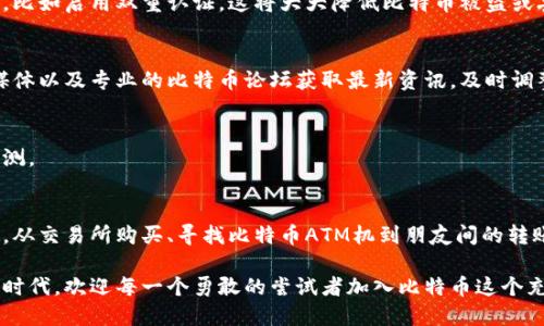   简单易懂！如何快速充值你的比特币数字钱包？ / 
 guanjianci 比特币, 数字钱包, 充值 /guanjianci 

什么是比特币数字钱包？
在我们深入探讨如何充值比特币数字钱包之前，首先理解什么是比特币数字钱包至关重要。简单来说，比特币数字钱包就像一个虚拟的银行账户，它让用户可以存储、发送和接收比特币。在这个数字化的世界里，你的比特币就像是电子文件，而数字钱包则是你管理这些文件的工具。

比特币钱包可以分为几个类型：软件钱包、硬件钱包和在线钱包。软件钱包可以安装在电脑或手机上，而硬件钱包则是专门的设备，提供更高的安全性。在线钱包是通过网站提供服务的，方便快捷，但相对来说安全性略低。在选择钱包时要考虑这些因素，根据自己的需求来决定。

充值比特币数字钱包的重要性
一旦你掌握了比特币钱包的基本概念，充值自然是不可或缺的一步。通过充值，你能够在钱包中拥有足够的比特币进行交易、投资或者其他用途。在这个区块链技术飞速发展的时代，充足的比特币储备让你在商机来临时能够快速出手。

不仅如此，随着比特币的普及，越来越多的商家开始接受比特币支付，这使得钱包的资金充裕变得格外重要。如果你希望通过比特币进行日常消费或者在线购物，拥有一个充实的数字钱包将大大提高你的便利性。

如何快速充值比特币数字钱包？
现在，让我们进入主题，看看如何便捷地为你的比特币钱包充值。实际上，充值的方法多种多样，不同的人可以根据自己的需求选择合适的方式。以下是几种常见的充值方式：

h41. 通过交易所购买比特币/h4
最常见的充值方式是通过比特币交易所进行购买。这些交易所就像是传统金融市场的股票交易所，用户可以在这些平台上以法定货币（如美元、欧元、人民币等）买入比特币。常见的交易所包括币安、火币、Kraken等。

首先，你需要在你选择的交易所上注册一个账户并完成验证。注册后，绑定你的银行账户或信用卡，然后可以通过法币购买比特币。在完成购买后，你可以选择将比特币转入你的数字钱包。在进行转账前，务必检查你的钱包地址，确保转账地址的准确性。因为一旦转账成功，资金不可逆转。

h42. 使用比特币ATM机/h4
另一种便捷的方法是使用比特币ATM机。比特币ATM机在一些城市越来越流行，通过这些ATM机，用户可以直接使用现金购买比特币并将其转入自己的钱包。这种方式的优点在于速度快且操作简单，尤其适合新手。

首先，找到附近的比特币ATM机并确保它支持你所使用的钱包。在ATM机上只需按照指示插入现金，输入你的钱包地址，几分钟内就能完成充值。注意，ATM机一般会收取一定的手续费，具体费用可以在屏幕上查看。

h43. 通过朋友或家人转账/h4
如果你身边有朋友或家人也在使用比特币，你可以直接向他们购买比特币。这种方式除了让你省去交易所的手续费外，还能建立更紧密的社交关系。通过朋友之间的转账，安全性也相对较高。

在进行此类转账时，确保双方沟通清楚，确认转账的比特币金额以及相应法币金额。完成转账后，检查你钱包中的余额，以确保笔交易确实完成。

h44. 参与区块链活动或现场交易/h4
在一些区块链相关的活动中，往往会有人提供现场购买比特币的服务，例如会议、讲座或Meetup。这类活动同时也是了解比特币以及结识志同道合朋友的好机会。在这些活动上，你可以直接通过现金购买比特币，并把它转入自己的数字钱包。

充值后的注意事项
充值比特币数字钱包成功后，并不是交易的结束，还有一些注意事项需要牢记：

h4安全性/h4
比特币的安全性是一个不能忽视的问题。在数字钱包中存放的比特币是有风险的，一定要定期备份钱包，确保有多重安全措施，比如启用双重认证。这将大大降低比特币被盗或丢失的风险。

h4监控市场动态/h4
此外，比特币市场时常波动，时刻关注市场动态对于有效管理自己的数字资产非常重要。你可以通过各类金融新闻网站、社交媒体以及专业的比特币论坛获取最新资讯，及时调整自己的投资策略。

h4长期计划/h4
尽量制定一个长期策略来管理你的比特币，而不是简单追求短期收益。考虑如何利用这些比特币，或对未来的投资趋势进行预测。

结论
在现代金融环境下，拥抱比特币以及它所代表的数字货币世界是一个趋势。但要想有效利用比特币，掌握充值的技巧不可或缺。从交易所购买、寻找比特币ATM机到朋友间的转账，每一种方式都有其独特的优势。

通过充值你的比特币数字钱包，你不仅能更方便地参与到数字经济中去，还能享受时代带来的便利与机会。在这个充满挑战的时代，欢迎每一个勇敢的尝试者加入比特币这个充满可能性的世界。希望通过本文，你可以轻松、快速地为自己的比特币数字钱包充值，并在未来开创属于自己的数字资产之路！