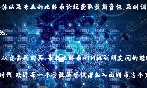   简单易懂！如何快速充值你的比特币数字钱包？ / 
 guanjianci 比特币, 数字钱包, 充值 /guanjianci 

什么是比特币数字钱包？
在我们深入探讨如何充值比特币数字钱包之前，首先理解什么是比特币数字钱包至关重要。简单来说，比特币数字钱包就像一个虚拟的银行账户，它让用户可以存储、发送和接收比特币。在这个数字化的世界里，你的比特币就像是电子文件，而数字钱包则是你管理这些文件的工具。

比特币钱包可以分为几个类型：软件钱包、硬件钱包和在线钱包。软件钱包可以安装在电脑或手机上，而硬件钱包则是专门的设备，提供更高的安全性。在线钱包是通过网站提供服务的，方便快捷，但相对来说安全性略低。在选择钱包时要考虑这些因素，根据自己的需求来决定。

充值比特币数字钱包的重要性
一旦你掌握了比特币钱包的基本概念，充值自然是不可或缺的一步。通过充值，你能够在钱包中拥有足够的比特币进行交易、投资或者其他用途。在这个区块链技术飞速发展的时代，充足的比特币储备让你在商机来临时能够快速出手。

不仅如此，随着比特币的普及，越来越多的商家开始接受比特币支付，这使得钱包的资金充裕变得格外重要。如果你希望通过比特币进行日常消费或者在线购物，拥有一个充实的数字钱包将大大提高你的便利性。

如何快速充值比特币数字钱包？
现在，让我们进入主题，看看如何便捷地为你的比特币钱包充值。实际上，充值的方法多种多样，不同的人可以根据自己的需求选择合适的方式。以下是几种常见的充值方式：

h41. 通过交易所购买比特币/h4
最常见的充值方式是通过比特币交易所进行购买。这些交易所就像是传统金融市场的股票交易所，用户可以在这些平台上以法定货币（如美元、欧元、人民币等）买入比特币。常见的交易所包括币安、火币、Kraken等。

首先，你需要在你选择的交易所上注册一个账户并完成验证。注册后，绑定你的银行账户或信用卡，然后可以通过法币购买比特币。在完成购买后，你可以选择将比特币转入你的数字钱包。在进行转账前，务必检查你的钱包地址，确保转账地址的准确性。因为一旦转账成功，资金不可逆转。

h42. 使用比特币ATM机/h4
另一种便捷的方法是使用比特币ATM机。比特币ATM机在一些城市越来越流行，通过这些ATM机，用户可以直接使用现金购买比特币并将其转入自己的钱包。这种方式的优点在于速度快且操作简单，尤其适合新手。

首先，找到附近的比特币ATM机并确保它支持你所使用的钱包。在ATM机上只需按照指示插入现金，输入你的钱包地址，几分钟内就能完成充值。注意，ATM机一般会收取一定的手续费，具体费用可以在屏幕上查看。

h43. 通过朋友或家人转账/h4
如果你身边有朋友或家人也在使用比特币，你可以直接向他们购买比特币。这种方式除了让你省去交易所的手续费外，还能建立更紧密的社交关系。通过朋友之间的转账，安全性也相对较高。

在进行此类转账时，确保双方沟通清楚，确认转账的比特币金额以及相应法币金额。完成转账后，检查你钱包中的余额，以确保笔交易确实完成。

h44. 参与区块链活动或现场交易/h4
在一些区块链相关的活动中，往往会有人提供现场购买比特币的服务，例如会议、讲座或Meetup。这类活动同时也是了解比特币以及结识志同道合朋友的好机会。在这些活动上，你可以直接通过现金购买比特币，并把它转入自己的数字钱包。

充值后的注意事项
充值比特币数字钱包成功后，并不是交易的结束，还有一些注意事项需要牢记：

h4安全性/h4
比特币的安全性是一个不能忽视的问题。在数字钱包中存放的比特币是有风险的，一定要定期备份钱包，确保有多重安全措施，比如启用双重认证。这将大大降低比特币被盗或丢失的风险。

h4监控市场动态/h4
此外，比特币市场时常波动，时刻关注市场动态对于有效管理自己的数字资产非常重要。你可以通过各类金融新闻网站、社交媒体以及专业的比特币论坛获取最新资讯，及时调整自己的投资策略。

h4长期计划/h4
尽量制定一个长期策略来管理你的比特币，而不是简单追求短期收益。考虑如何利用这些比特币，或对未来的投资趋势进行预测。

结论
在现代金融环境下，拥抱比特币以及它所代表的数字货币世界是一个趋势。但要想有效利用比特币，掌握充值的技巧不可或缺。从交易所购买、寻找比特币ATM机到朋友间的转账，每一种方式都有其独特的优势。

通过充值你的比特币数字钱包，你不仅能更方便地参与到数字经济中去，还能享受时代带来的便利与机会。在这个充满挑战的时代，欢迎每一个勇敢的尝试者加入比特币这个充满可能性的世界。希望通过本文，你可以轻松、快速地为自己的比特币数字钱包充值，并在未来开创属于自己的数字资产之路！