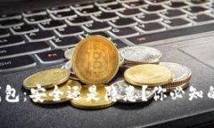 TP冷钱包：安全还是隐患？你必知的真相！