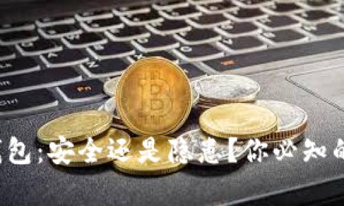 TP冷钱包：安全还是隐患？你必知的真相！