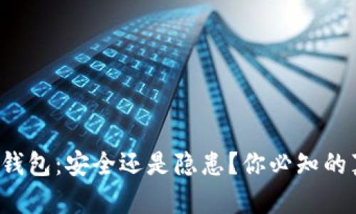 TP冷钱包：安全还是隐患？你必知的真相！