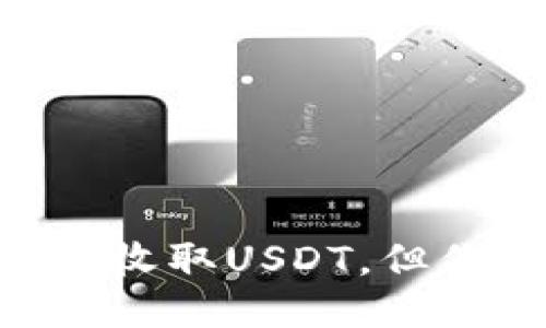 imToken钱包：轻松收取USDT，但你知道如何操作吗？