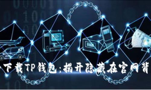 如何安全下载TP钱包：揭开隐藏在官网背后的真相