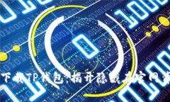 如何安全下载TP钱包：揭开隐藏在官网背后的真相