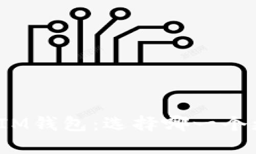 TP钱包与IM钱包：选择哪一个更适合你？