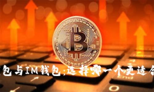 TP钱包与IM钱包：选择哪一个更适合你？