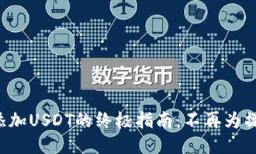 TP钱包添加USDT的终极指南：不再为操作烦恼！