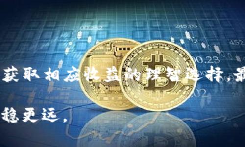 batioti比特币钱包：安全存放还是高风险“黑洞”？/batioti
比特币钱包, 安全性, 风险/guanjianci

引言：比特币钱包的兴起与风险的挑战
近年来，比特币等数字货币因其独特的去中心化特性而受到越来越多人的关注，成为一种新兴的投资方式。比特币作为市值最高的数字货币，一方面给投资者带来了巨额收益，另一方面却也伴随着诸多不确定性和风险。而比特币钱包，作为存储比特币的重要工具，如何选择安全性高且适合自己的钱包，是许多新手投资者面临的第一道难题。

比特币钱包的种类与特点
比特币钱包主要分为热钱包和冷钱包两种类型。热钱包是指连接互联网的钱包，包括桌面钱包、移动钱包和在线钱包。其使用方便，易于与交易所进行交易，适合日常进行少量的比特币交易。

冷钱包则是指不连接互联网的存储方式，如硬件钱包和纸钱包。冷钱包通常具有更高的安全性，因为它们不易受到黑客攻击，非常适合长时间存储大量的比特币。不过，操作相对复杂，用户需要了解如何使用。

存比特币钱包的潜在风险
存放比特币wallet时，用户需要意识到以下潜在风险：

h41. 网络安全风险/h4
无论是热钱包还是冷钱包，网络安全都是不可忽视的风险。热钱包因其自身特性，经常面临着网络攻击、钓鱼网站等风险，用户的私钥可能会被盗取，造成比特币资产的损失。

h42. 设备损坏或丢失/h4
使用硬件钱包或存储于纸钱包时，用户需特别小心设备的损坏、丢失或自然灾害带来的损失。如果没有备份私钥，可能会导致比特币资产的完全丢失。

h43. 人为错误/h4
不熟悉比特币钱包使用方法的用户，可能会因为误操作而造成资产损失。例如，在转账过程中输错地址，或者未及时备份私钥。

如何选择安全的比特币钱包？
在选择比特币钱包时，用户可以参考以下几点：

h41. 研究和对比钱包服务商/h4
选择一个信誉良好的钱包服务商非常重要。用户可以在网络上查找关于该服务商的口碑评价，了解其安全性与可靠性。

h42. 确认安全性特征/h4
在选择热钱包时，确认其是否具备双重认证、加密功能等安全性特征。对于冷钱包，选择有良好品牌声誉的硬件钱包是比较安全的方案。

h43. 定期备份/h4
无论使用哪种类型的钱包，都应定期备份私钥和助记词。如果使用的是热钱包，定期更新密码，提高安全性。

如何确保比特币资产安全？
除了选择安全的钱包，用户还可以采取其他措施来提高比特币资产的安全性：

h41. 多重身份验证/h4
在设置钱包和交易所的帐户时，启用多重身份验证（2FA），确保即使密码被盗，黑客也无法轻易登录。

h42. 不在公共网络下交易/h4
尽量避免在公共Wi-Fi下进行比特币交易，使用个人安全的网络连接，减少被黑客攻击的风险。

h43. 选择合适的交易时机/h4
投资数字货币是一场马拉松，而非短跑。在市场波动较大时，避免情绪化的决策，选择最合适的时机进行资产配置。

结语：是否值得投资比特币钱包？
总体来说，比特币钱包的使用确实存在一定风险。但如果用户能够充分认识风险，采取必要的安全措施，以及选择信得过的钱包服务，投资比特币仍然是可以获取相应收益的理智选择。最重要的是，投资者需具备足够的知识，才能在这个快速变化的市场中保持清醒与理智。

在面对日益复杂的数字货币环境时，时刻保持警惕，才能确保自己的资产安全。存放比特币钱包不必担忧；了解风险并制定应对措施，方能让投资之路走得更稳更远。