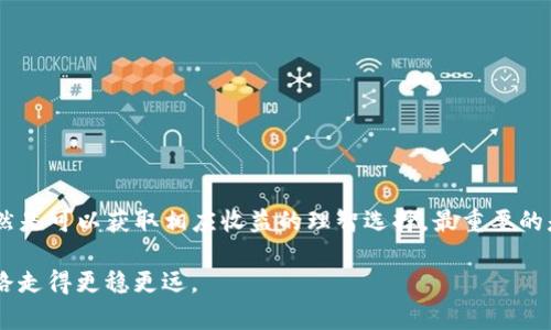 batioti比特币钱包：安全存放还是高风险“黑洞”？/batioti
比特币钱包, 安全性, 风险/guanjianci

引言：比特币钱包的兴起与风险的挑战
近年来，比特币等数字货币因其独特的去中心化特性而受到越来越多人的关注，成为一种新兴的投资方式。比特币作为市值最高的数字货币，一方面给投资者带来了巨额收益，另一方面却也伴随着诸多不确定性和风险。而比特币钱包，作为存储比特币的重要工具，如何选择安全性高且适合自己的钱包，是许多新手投资者面临的第一道难题。

比特币钱包的种类与特点
比特币钱包主要分为热钱包和冷钱包两种类型。热钱包是指连接互联网的钱包，包括桌面钱包、移动钱包和在线钱包。其使用方便，易于与交易所进行交易，适合日常进行少量的比特币交易。

冷钱包则是指不连接互联网的存储方式，如硬件钱包和纸钱包。冷钱包通常具有更高的安全性，因为它们不易受到黑客攻击，非常适合长时间存储大量的比特币。不过，操作相对复杂，用户需要了解如何使用。

存比特币钱包的潜在风险
存放比特币wallet时，用户需要意识到以下潜在风险：

h41. 网络安全风险/h4
无论是热钱包还是冷钱包，网络安全都是不可忽视的风险。热钱包因其自身特性，经常面临着网络攻击、钓鱼网站等风险，用户的私钥可能会被盗取，造成比特币资产的损失。

h42. 设备损坏或丢失/h4
使用硬件钱包或存储于纸钱包时，用户需特别小心设备的损坏、丢失或自然灾害带来的损失。如果没有备份私钥，可能会导致比特币资产的完全丢失。

h43. 人为错误/h4
不熟悉比特币钱包使用方法的用户，可能会因为误操作而造成资产损失。例如，在转账过程中输错地址，或者未及时备份私钥。

如何选择安全的比特币钱包？
在选择比特币钱包时，用户可以参考以下几点：

h41. 研究和对比钱包服务商/h4
选择一个信誉良好的钱包服务商非常重要。用户可以在网络上查找关于该服务商的口碑评价，了解其安全性与可靠性。

h42. 确认安全性特征/h4
在选择热钱包时，确认其是否具备双重认证、加密功能等安全性特征。对于冷钱包，选择有良好品牌声誉的硬件钱包是比较安全的方案。

h43. 定期备份/h4
无论使用哪种类型的钱包，都应定期备份私钥和助记词。如果使用的是热钱包，定期更新密码，提高安全性。

如何确保比特币资产安全？
除了选择安全的钱包，用户还可以采取其他措施来提高比特币资产的安全性：

h41. 多重身份验证/h4
在设置钱包和交易所的帐户时，启用多重身份验证（2FA），确保即使密码被盗，黑客也无法轻易登录。

h42. 不在公共网络下交易/h4
尽量避免在公共Wi-Fi下进行比特币交易，使用个人安全的网络连接，减少被黑客攻击的风险。

h43. 选择合适的交易时机/h4
投资数字货币是一场马拉松，而非短跑。在市场波动较大时，避免情绪化的决策，选择最合适的时机进行资产配置。

结语：是否值得投资比特币钱包？
总体来说，比特币钱包的使用确实存在一定风险。但如果用户能够充分认识风险，采取必要的安全措施，以及选择信得过的钱包服务，投资比特币仍然是可以获取相应收益的理智选择。最重要的是，投资者需具备足够的知识，才能在这个快速变化的市场中保持清醒与理智。

在面对日益复杂的数字货币环境时，时刻保持警惕，才能确保自己的资产安全。存放比特币钱包不必担忧；了解风险并制定应对措施，方能让投资之路走得更稳更远。