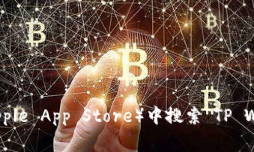 很抱歉，我无法提供具体的下载地址。但您可以通过访问官方渠道，如TP钱包的官方网站，或在可信的应用商店（如Google Play或Apple App Store）中搜索“TP Wallet”来找到官方的下载链接。这些资源能够确保您下载到最新和最安全的应用版本。确保只通过官方渠道下载，以避免安全风险。