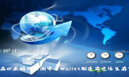 如何在以太坊的浪潮中与Wallet制造商竞逐生存空间?