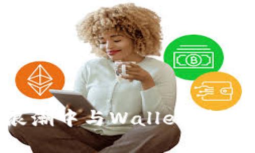 如何在以太坊的浪潮中与Wallet制造商竞逐生存空间?