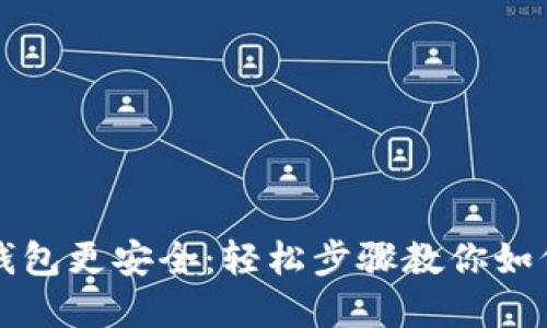 让你的TP钱包更安全：轻松步骤教你如何修改密码