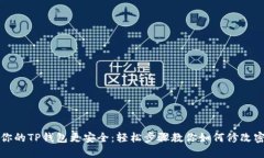 让你的TP钱包更安全：轻松步骤教你如何修改密码