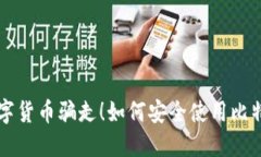 不要被数字货币骗走！如何安全使用比特币冷钱