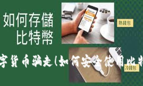 不要被数字货币骗走！如何安全使用比特币冷钱包