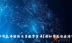 如何在TP钱包中轻松交易数字货币？揭秘常见误区