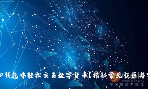 如何在TP钱包中轻松交易数字货币？揭秘常见误区与实用技巧
