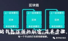 掌握以太坊钱包注册的秘密：简单步骤，轻松上