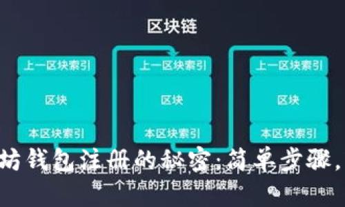 掌握以太坊钱包注册的秘密：简单步骤，轻松上手！