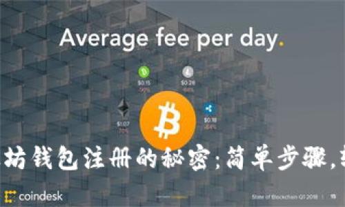 掌握以太坊钱包注册的秘密：简单步骤，轻松上手！