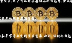 冷钱包是一种用于安全存储加密货币的方式，通