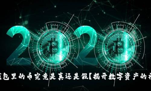 以太坊钱包里的币究竟是真还是假？揭开数字资产的神秘面纱！