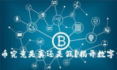 以太坊钱包里的币究竟是真还是假？揭开数字资