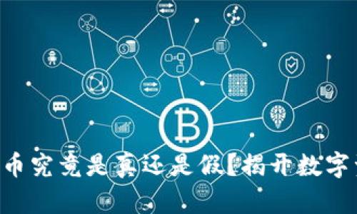 以太坊钱包里的币究竟是真还是假？揭开数字资产的神秘面纱！