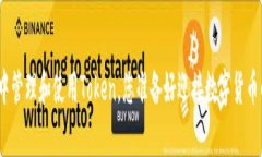 在安卓钱包中管理和使用Token，您准备好迎接数字