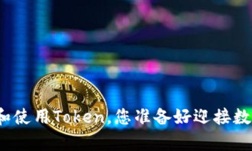 在安卓钱包中管理和使用Token，您准备好迎接数字货币的挑战了吗？