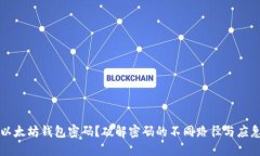 忘记以太坊钱包密码？破解密码的不同路径与应
