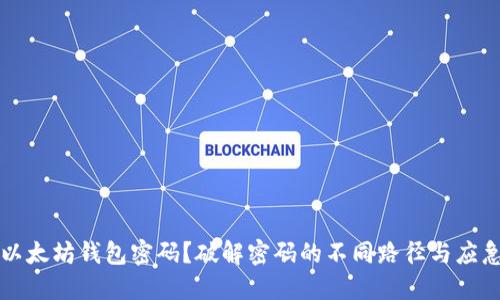 忘记以太坊钱包密码？破解密码的不同路径与应急指南