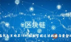 如何在钱包里购买TRX，轻松掌握这项技术与资金