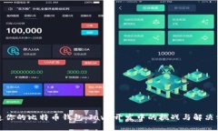打造你的比特币钱包：Java开发中的挑战与解决方